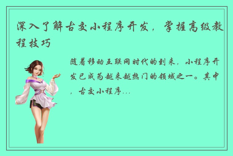深入了解古交小程序开发，掌握高级教程技巧