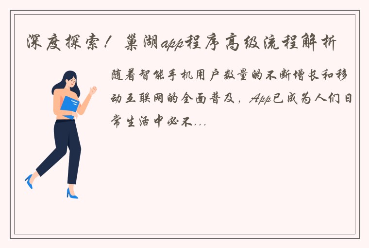 深度探索！巢湖app程序高级流程解析