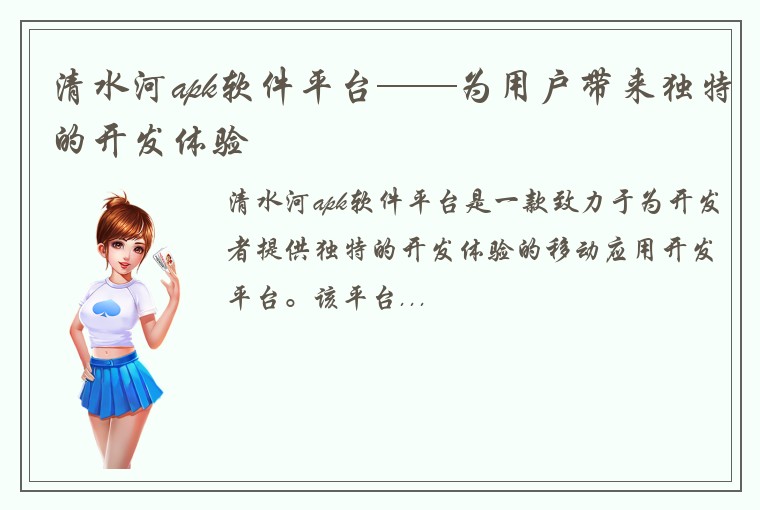 清水河apk软件平台——为用户带来独特的开发体验