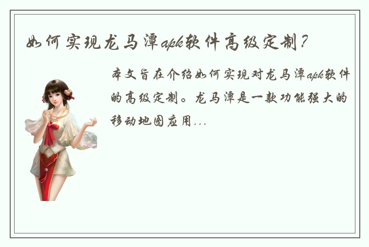 如何实现龙马潭apk软件高级定制？
