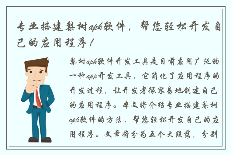 专业搭建梨树apk软件，帮您轻松开发自己的应用程序！