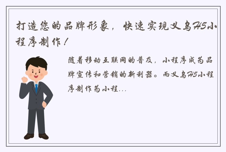 打造您的品牌形象，快速实现义乌H5小程序制作！
