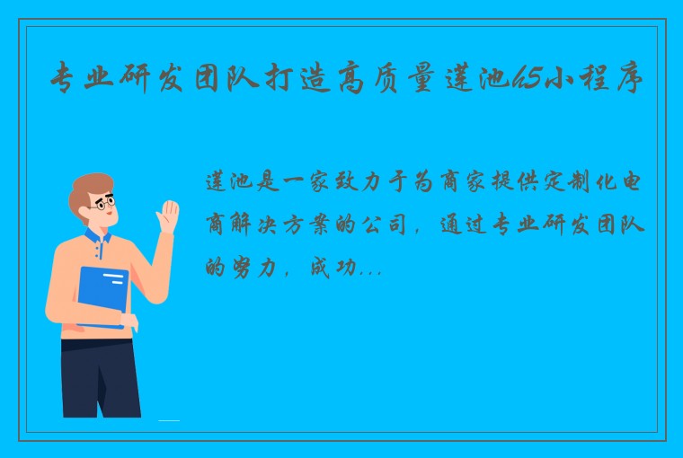 专业研发团队打造高质量莲池h5小程序