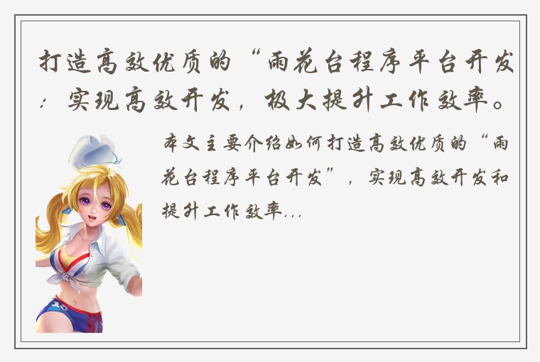 打造高效优质的“雨花台程序平台开发：实现高效开发，极大提升工作效率。