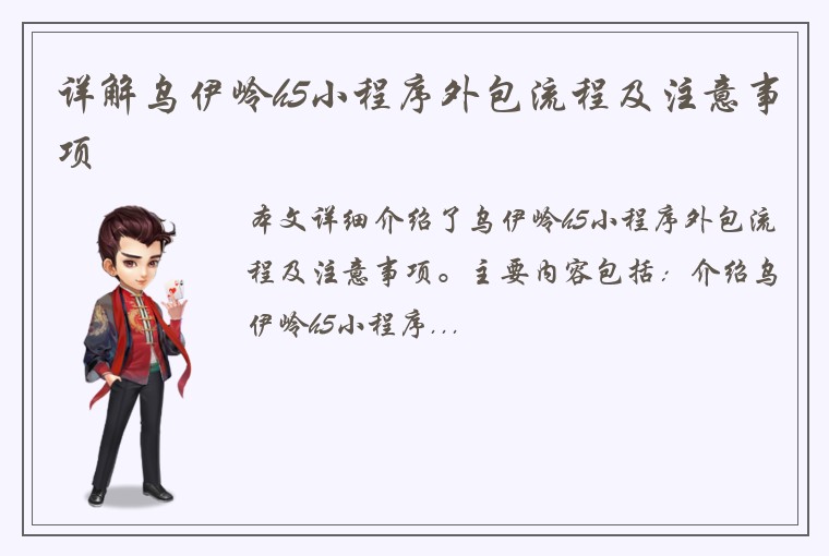 详解乌伊岭h5小程序外包流程及注意事项
