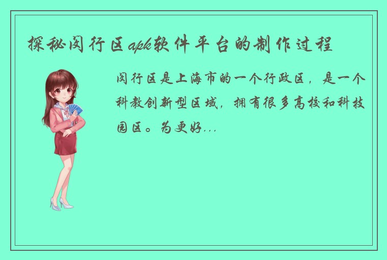 探秘闵行区apk软件平台的制作过程