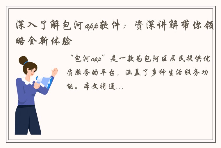 深入了解包河app软件：资深讲解带你领略全新体验