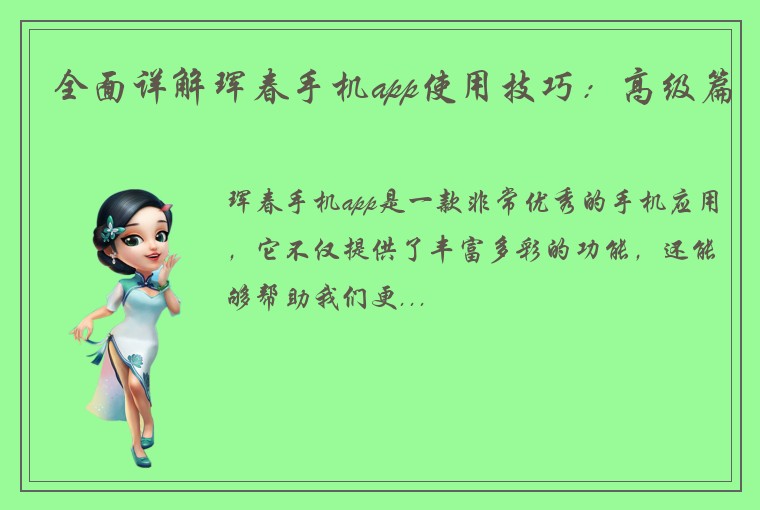 全面详解珲春手机app使用技巧：高级篇