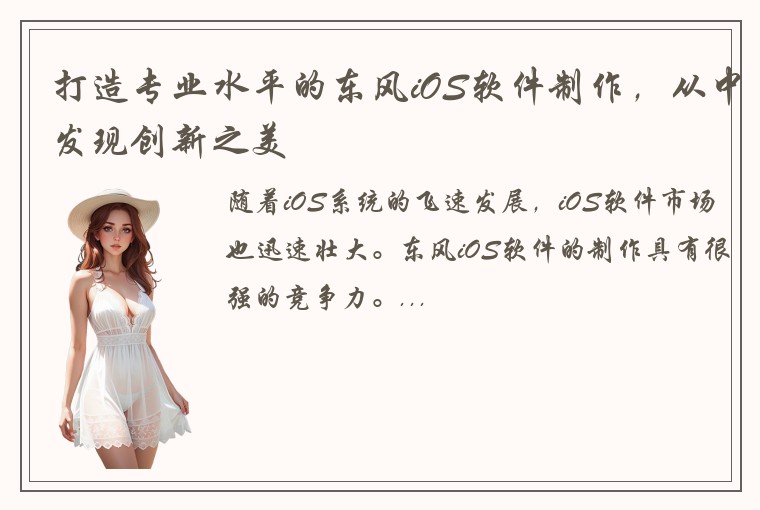 打造专业水平的东风iOS软件制作，从中发现创新之美