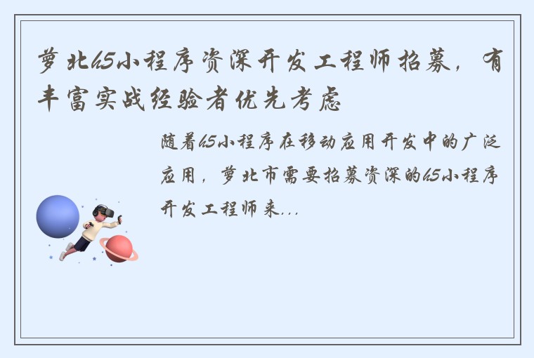 萝北h5小程序资深开发工程师招募，有丰富实战经验者优先考虑