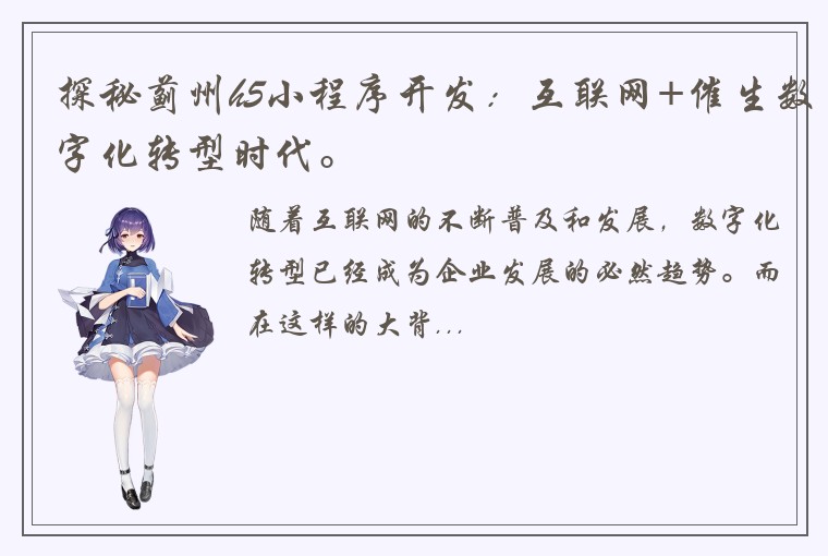 探秘蓟州h5小程序开发：互联网+催生数字化转型时代。
