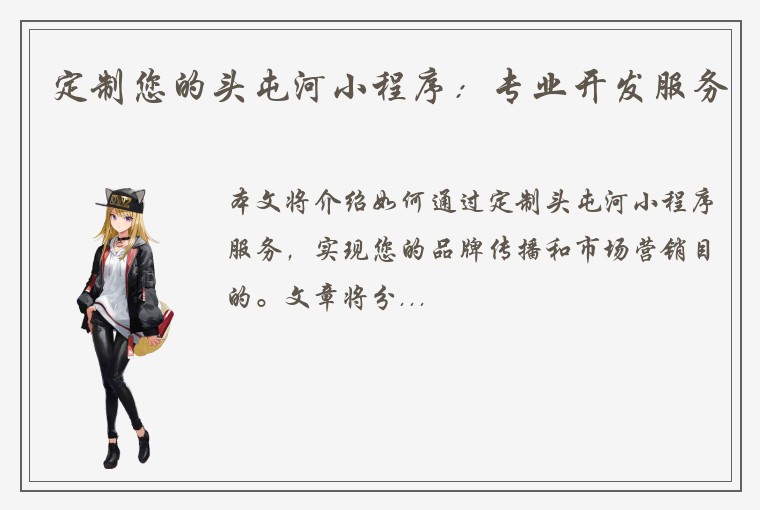 定制您的头屯河小程序：专业开发服务