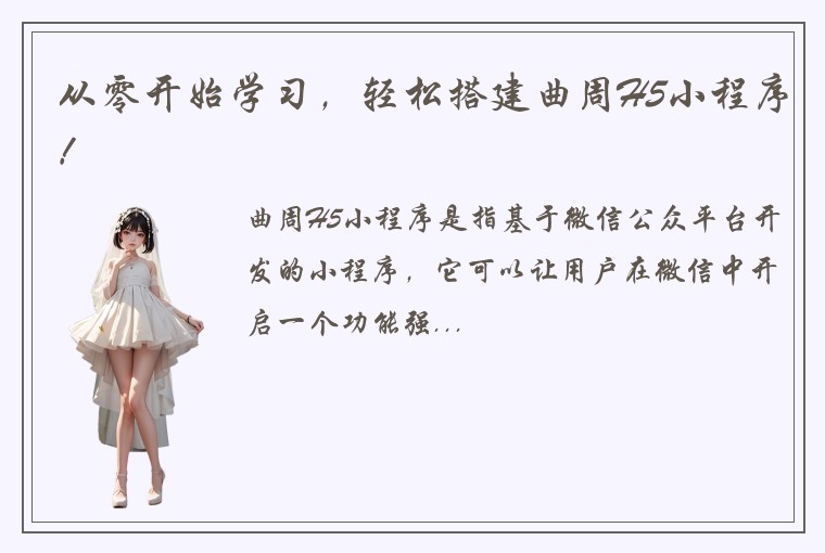 从零开始学习，轻松搭建曲周H5小程序！