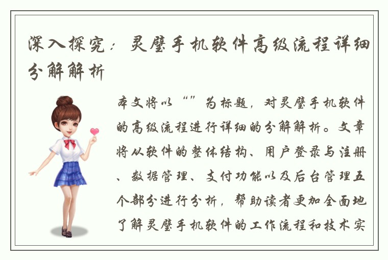 深入探究：灵璧手机软件高级流程详细分解解析