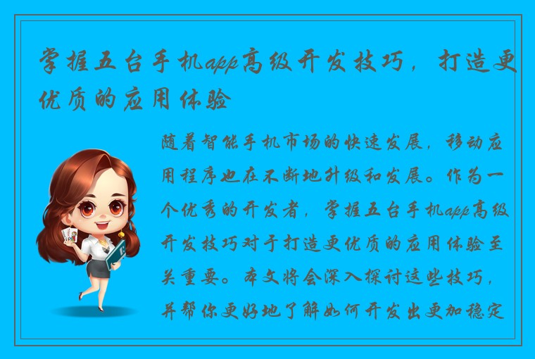 掌握五台手机app高级开发技巧，打造更优质的应用体验