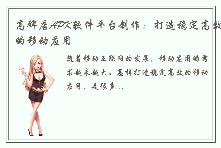 高碑店APK软件平台制作：打造稳定高效的移动应用