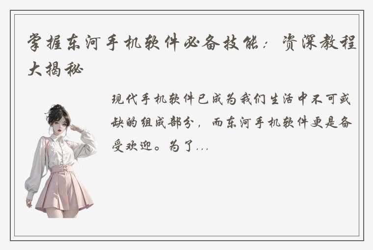 掌握东河手机软件必备技能：资深教程大揭秘