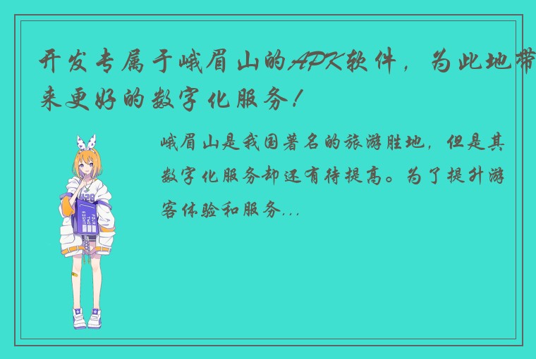 开发专属于峨眉山的APK软件，为此地带来更好的数字化服务！
