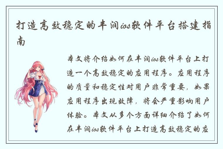 打造高效稳定的丰润ios软件平台搭建指南