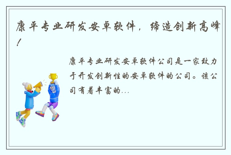 康平专业研发安卓软件，缔造创新高峰！