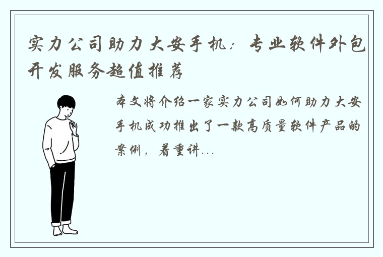 实力公司助力大安手机：专业软件外包开发服务超值推荐