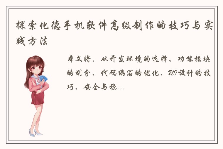 探索化德手机软件高级制作的技巧与实践方法