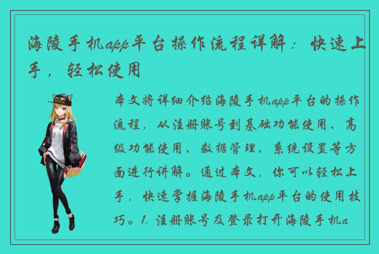 海陵手机app平台操作流程详解：快速上手，轻松使用