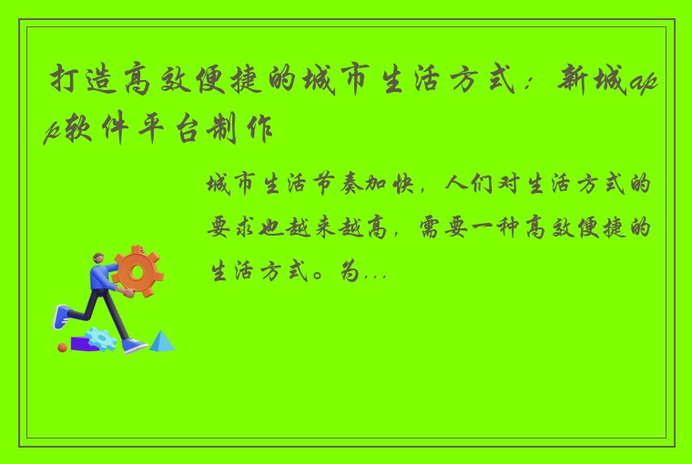 打造高效便捷的城市生活方式：新城app软件平台制作