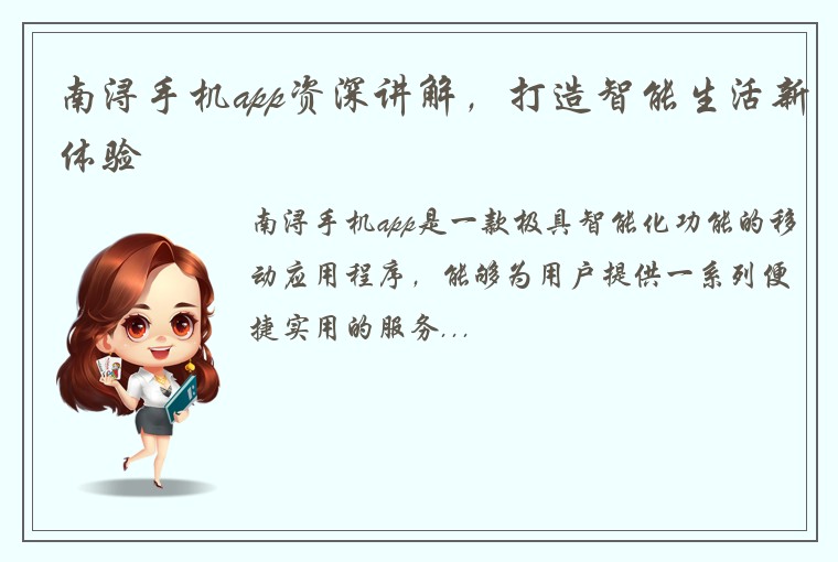 南浔手机app资深讲解，打造智能生活新体验