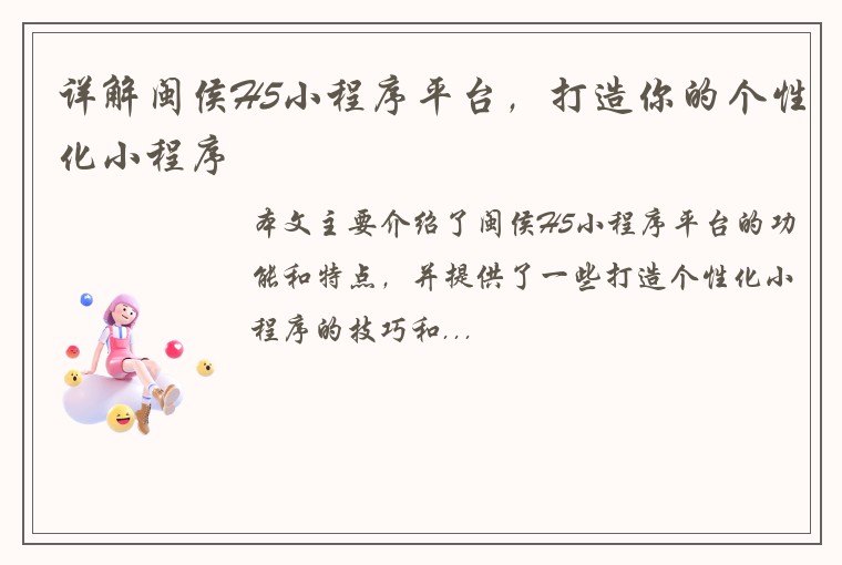 详解闽侯H5小程序平台，打造你的个性化小程序