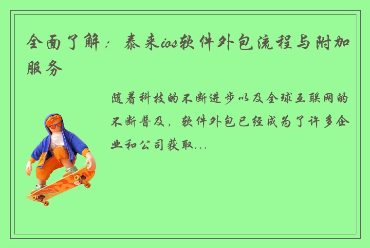 全面了解：泰来ios软件外包流程与附加服务
