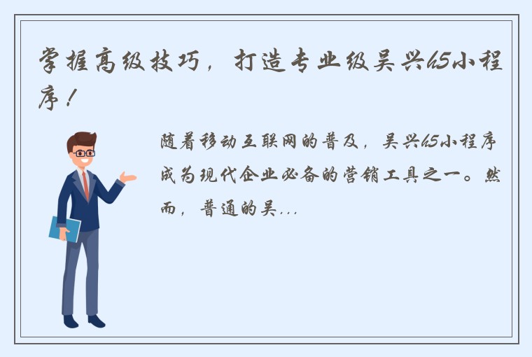 掌握高级技巧，打造专业级吴兴h5小程序！