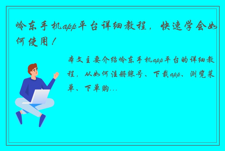 岭东手机app平台详细教程，快速学会如何使用！