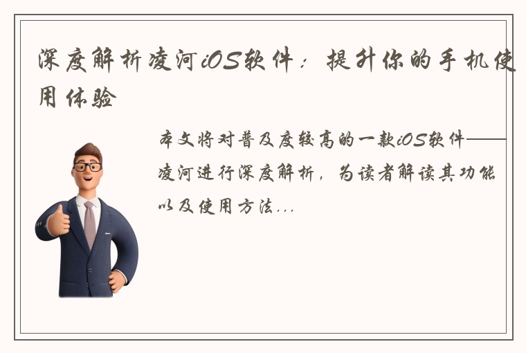 深度解析凌河iOS软件：提升你的手机使用体验