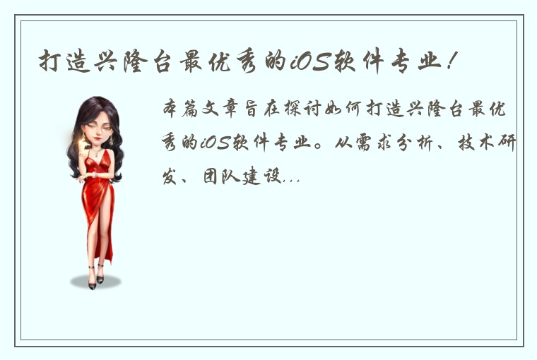 打造兴隆台最优秀的iOS软件专业！