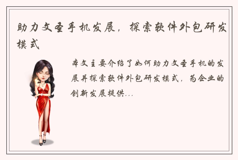 助力文圣手机发展，探索软件外包研发模式