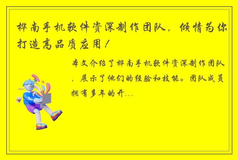 桦南手机软件资深制作团队，倾情为你打造高品质应用！