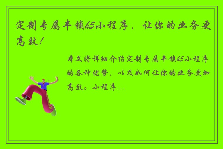 定制专属丰镇h5小程序，让你的业务更高效！