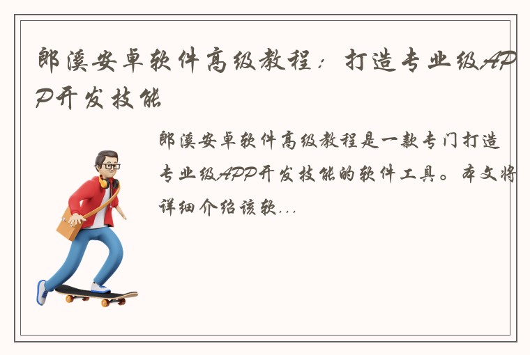 郎溪安卓软件高级教程：打造专业级APP开发技能