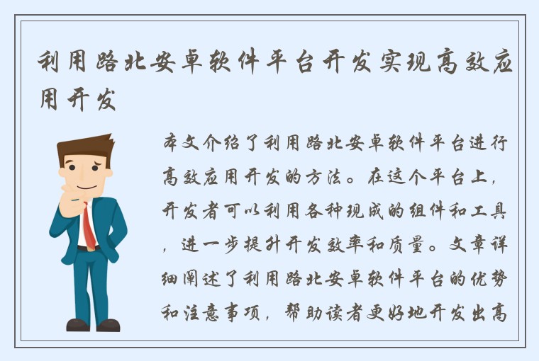 利用路北安卓软件平台开发实现高效应用开发