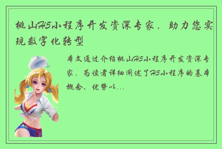 桃山H5小程序开发资深专家，助力您实现数字化转型