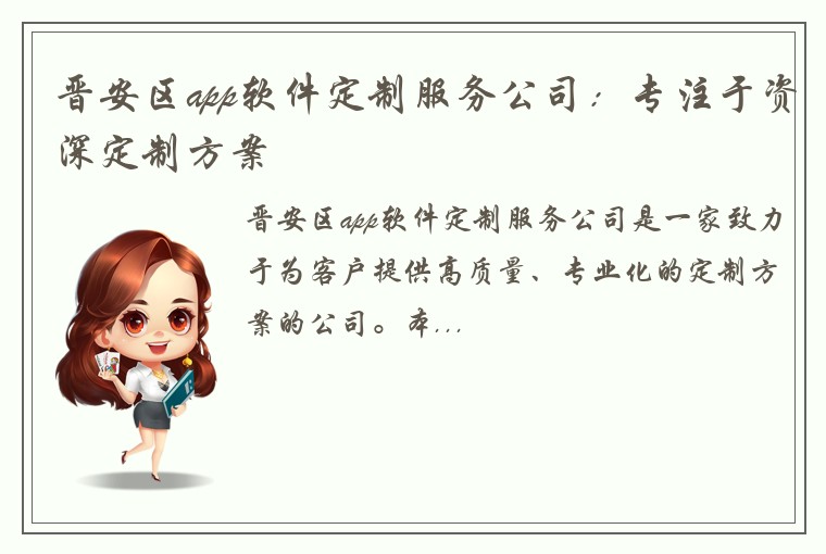 晋安区app软件定制服务公司：专注于资深定制方案