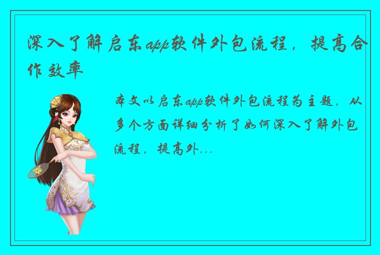 深入了解启东app软件外包流程，提高合作效率