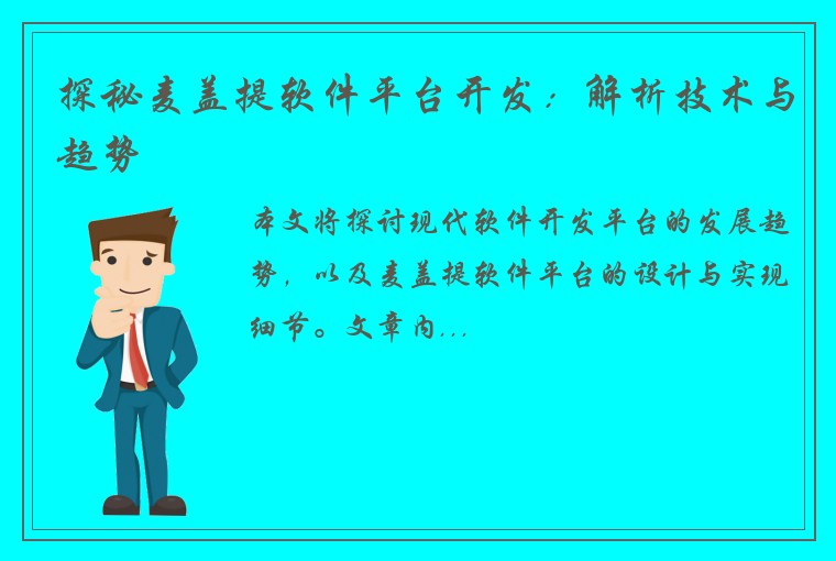 探秘麦盖提软件平台开发：解析技术与趋势