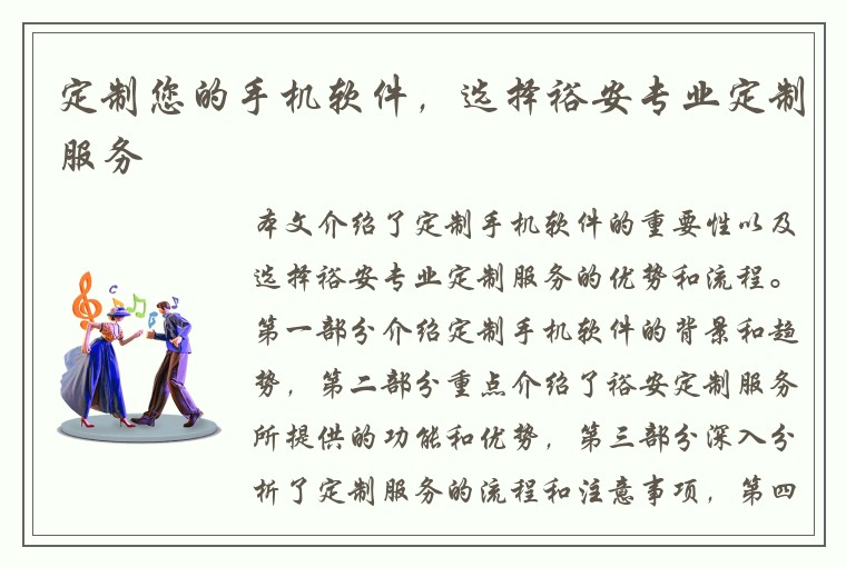 定制您的手机软件，选择裕安专业定制服务