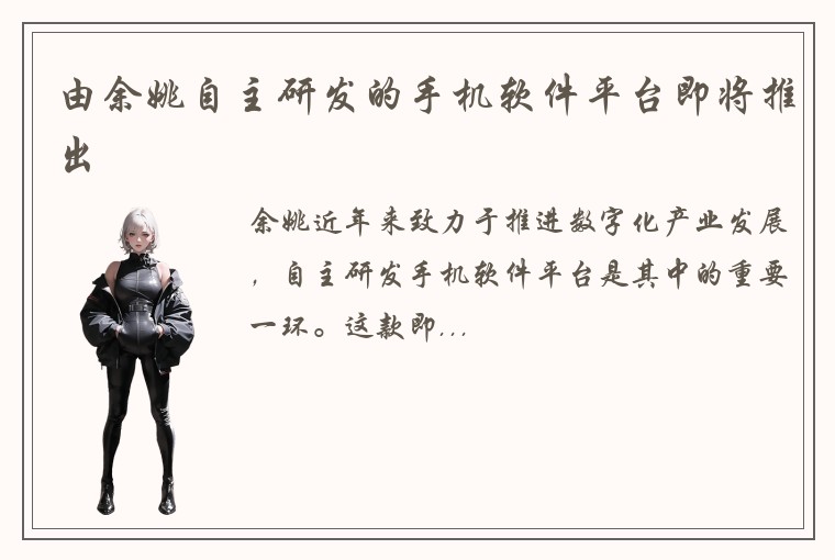 由余姚自主研发的手机软件平台即将推出