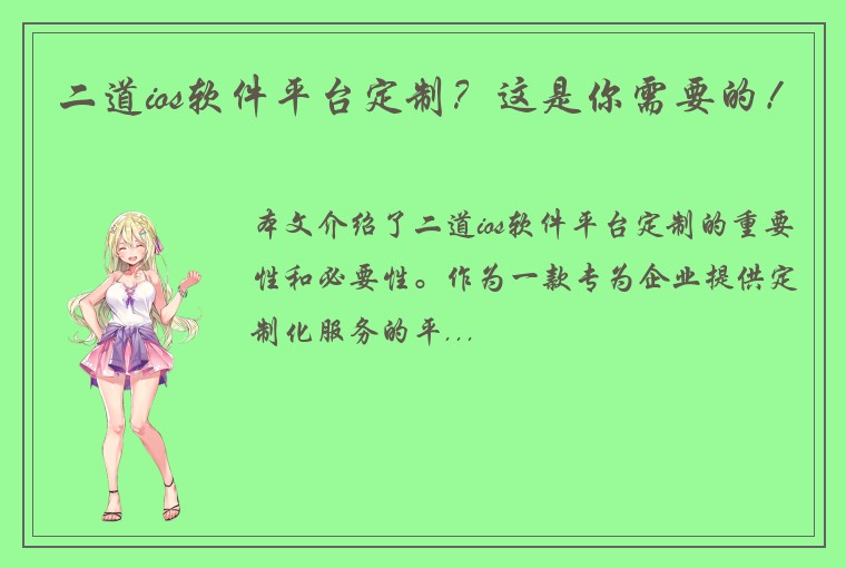 二道ios软件平台定制？这是你需要的！