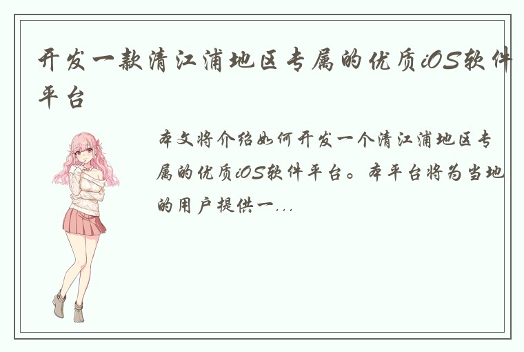 开发一款清江浦地区专属的优质iOS软件平台