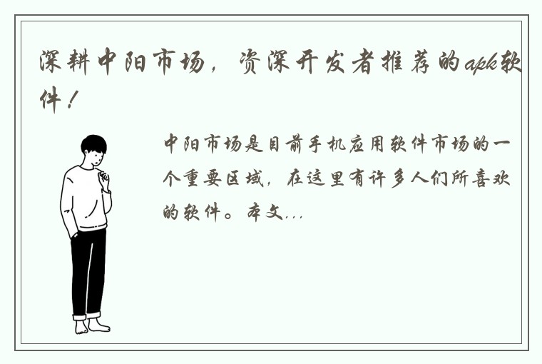 深耕中阳市场，资深开发者推荐的apk软件！