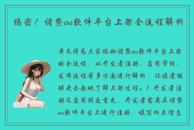 揭密！诸暨ios软件平台上架全流程解析